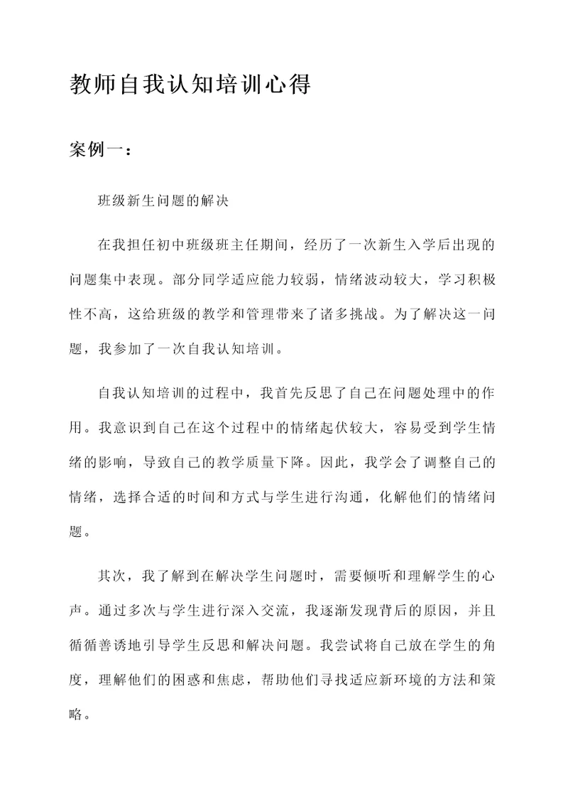 教师自我认知培训心得