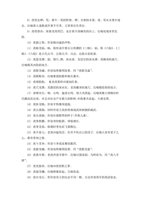 虎年带虎字的成语优秀5篇.docx