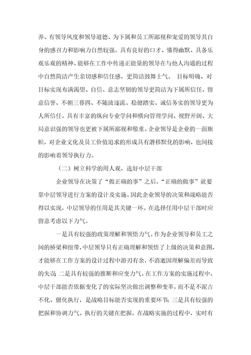 提高企业领导执行力的策略研究