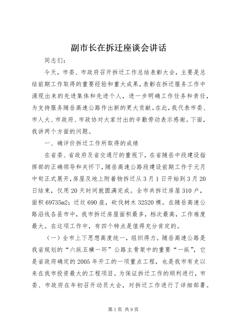 副市长在拆迁座谈会讲话.docx