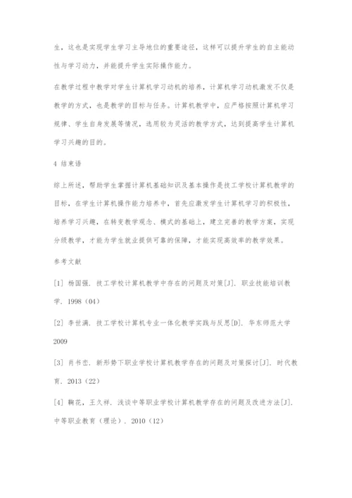 技工学校计算机教学存在的问题及对策分析.docx