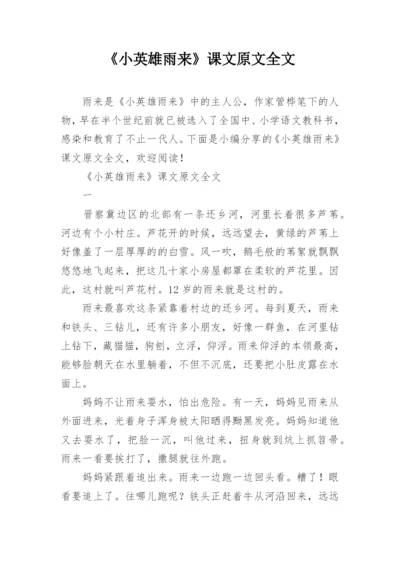 《小英雄雨来》课文原文全文.docx