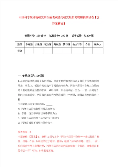 中国科学院动物研究所生殖表观遗传研究组招考聘用模拟试卷含答案解析9