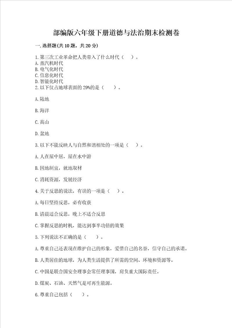 部编版六年级下册道德与法治期末检测卷精品各地真题