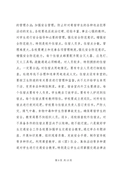 副县长在全县教育系统安全工作会议上的讲话_1.docx
