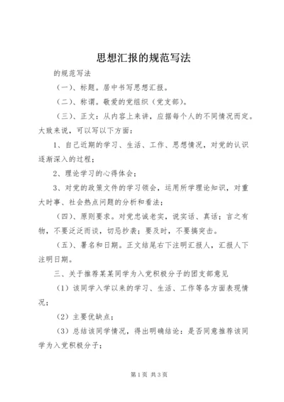 思想汇报的规范写法.docx