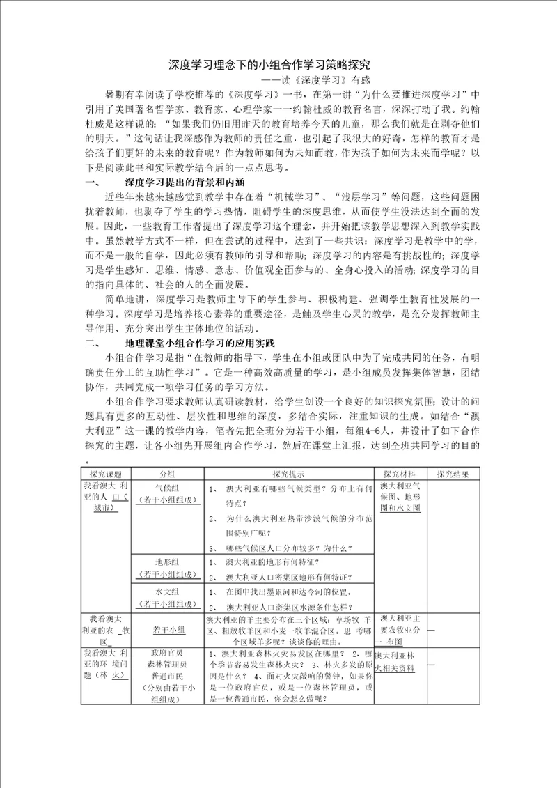 深度学习理念下的小组合作学习策略探究