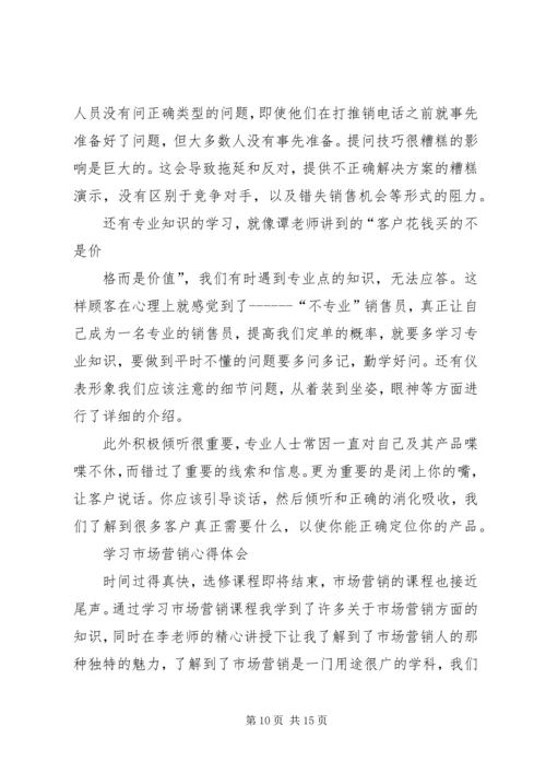 学习《白话营销与管理》心得体会 (5).docx