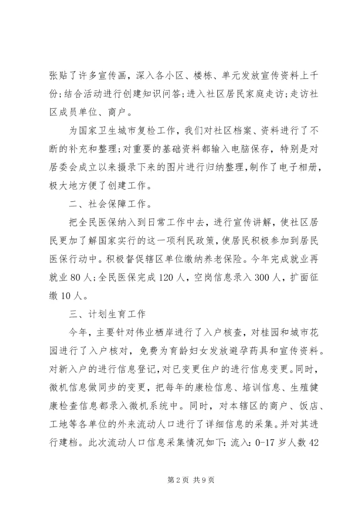 社区党员民主评议会议记录.docx