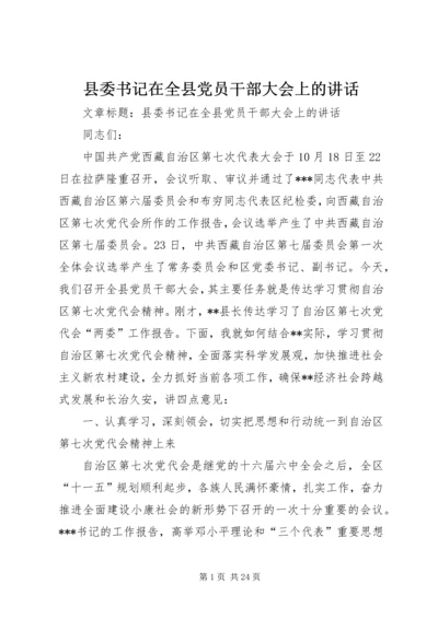 县委书记在全县党员干部大会上的讲话 (2).docx