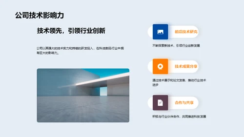科技引领，共创未来