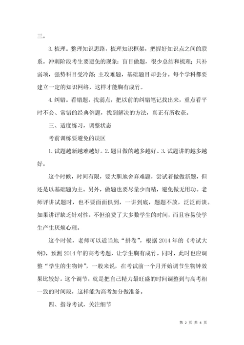 高三考前冲刺备考策略浅谈.docx