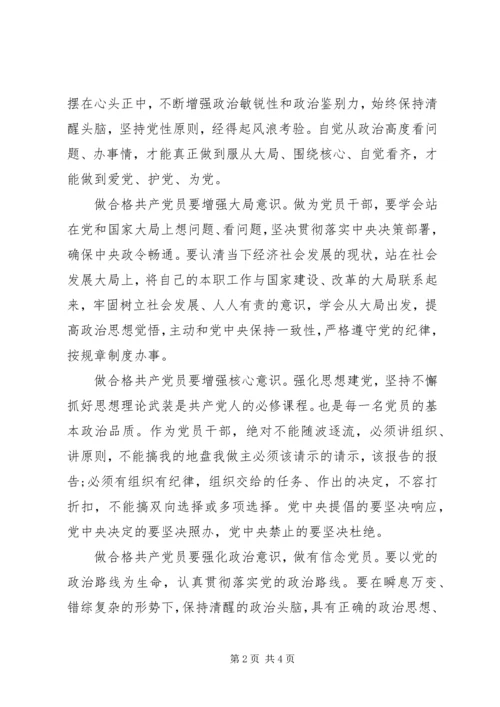 学习强化四个意识,争做合格党员.docx