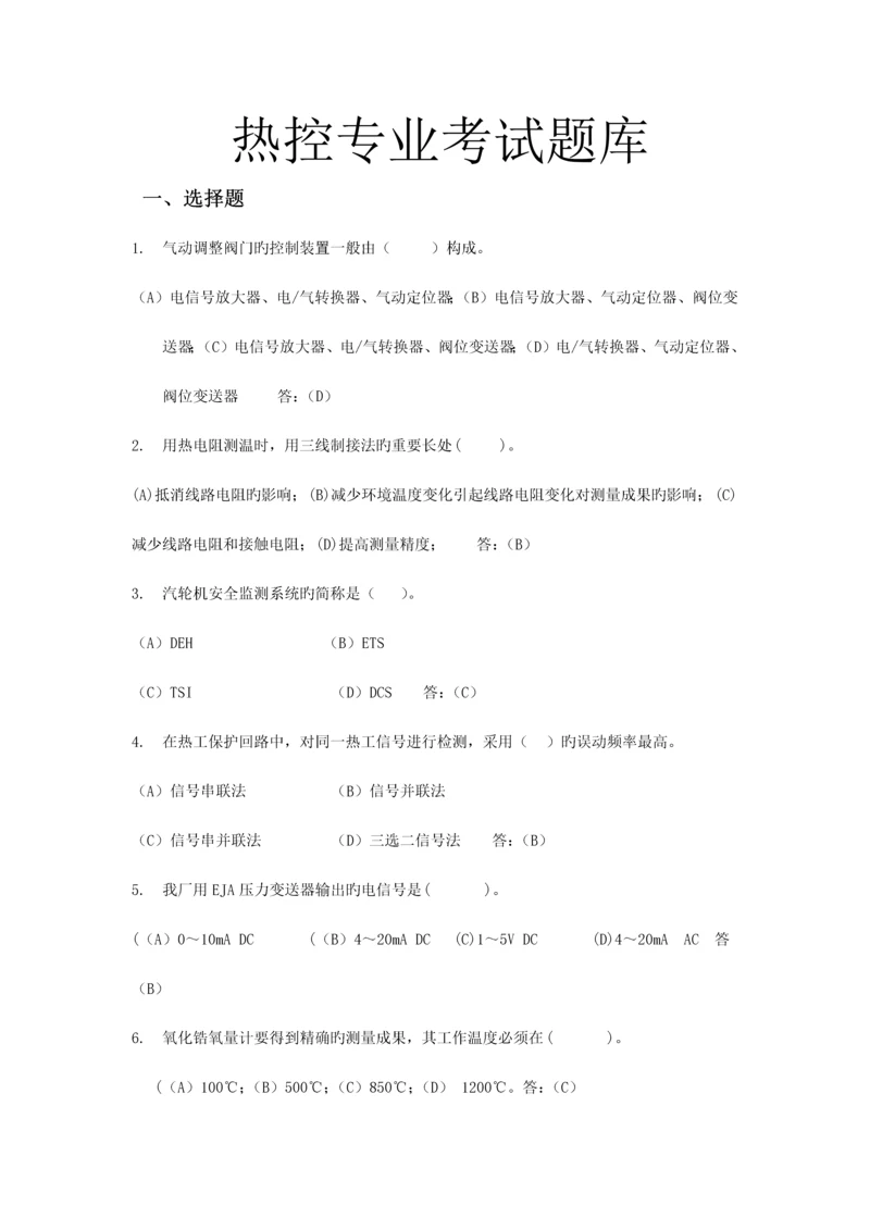 2023年热控专业试题题库及答案.docx