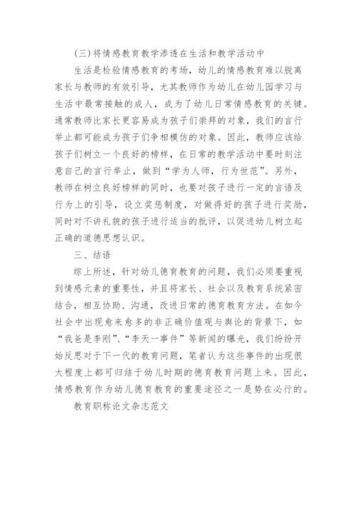 教育职称论文杂志范文.docx