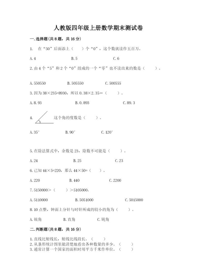 人教版四年级上册数学期末测试卷精品（能力提升）.docx