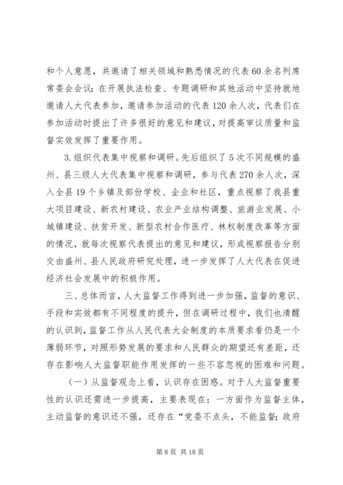 县级人大监督工作情况调研报告范文.docx