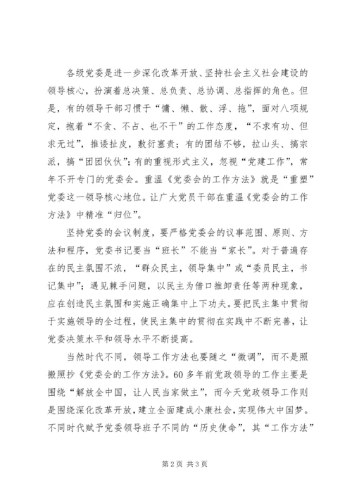 学习《党委会工作方法》心得体会：在新时期绽放新光彩 (5).docx