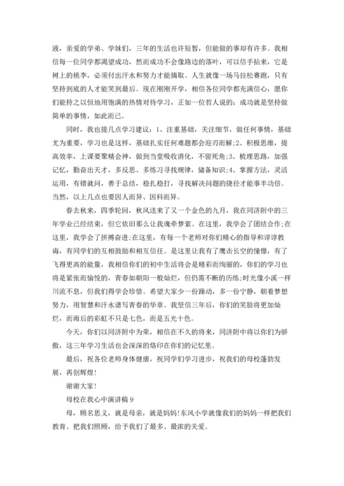 母校在我心中演讲稿10篇.docx