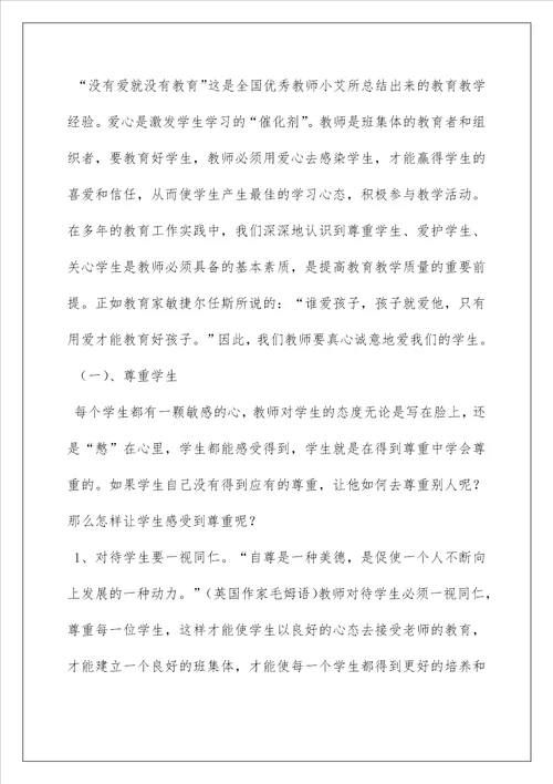 2022教师的爱与责任