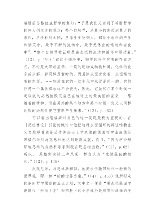 永恒循环及其道德内涵恩格斯和尼采论文.docx
