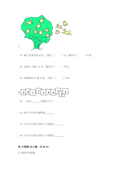 小学一年级上册数学期末测试卷及参考答案（名师推荐）.docx