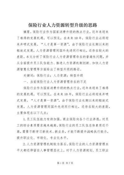 保险行业人力资源转型升级的思路.docx