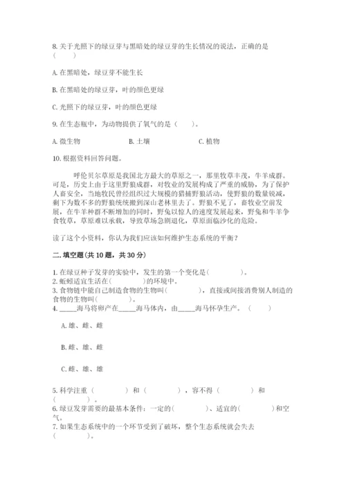 教科版科学五年级下册第一单元《生物与环境》测试卷及一套答案.docx