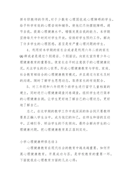 小学心理健康研修总结.docx