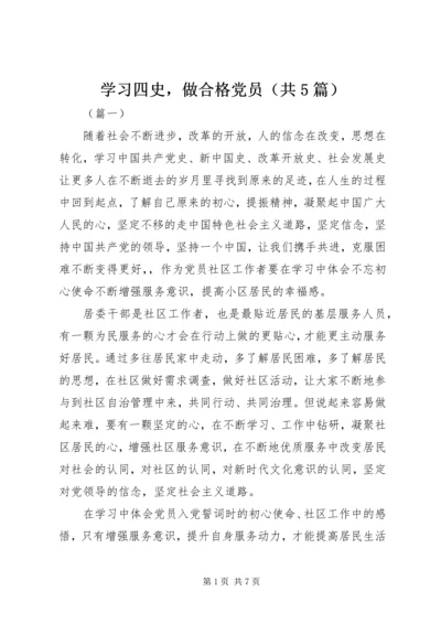 学习四史，做合格党员（共5篇）.docx