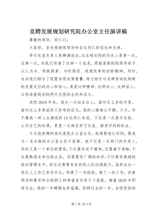 竞聘发展规划研究院办公室主任演讲稿.docx