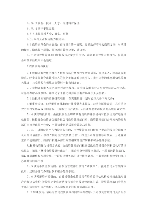 国企对外投资管理制度范文.docx