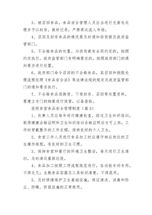 2023年医院食堂食品安全管理制度.docx