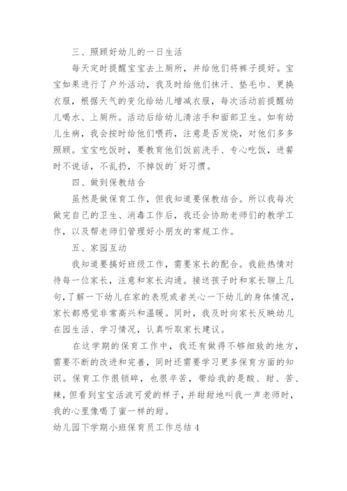 幼儿园下学期小班保育员工作总结.docx