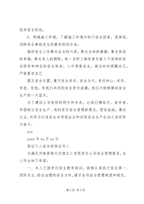 保证个人安全的保证书.docx