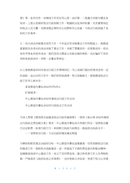 街道办事处2022年依法行政工作总结.docx