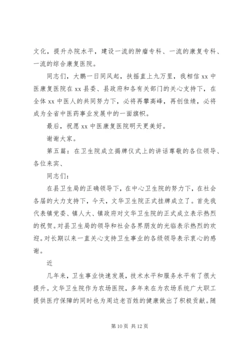 医院成立揭牌仪式讲话(精选多篇).docx