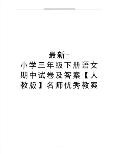 -小学三年级下册语文期中试卷及答案【人教版】名师教案.docx