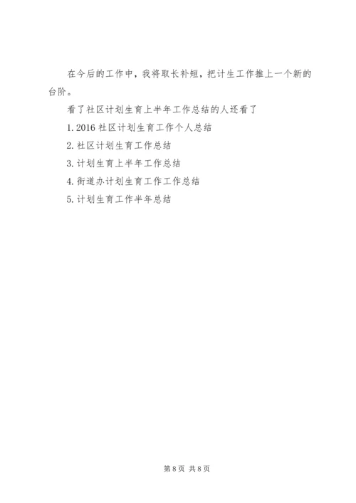 社区上半年工作总结[社区计划生育上半年工作总结].docx