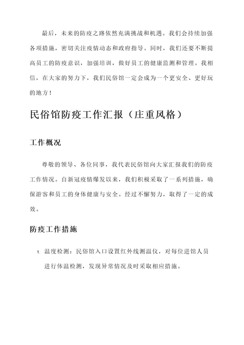 民俗馆防疫工作汇报