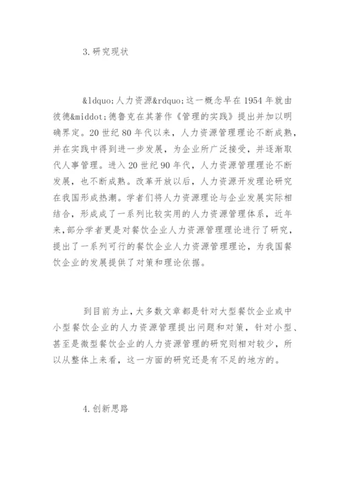 管理学毕业论文开题报告.docx