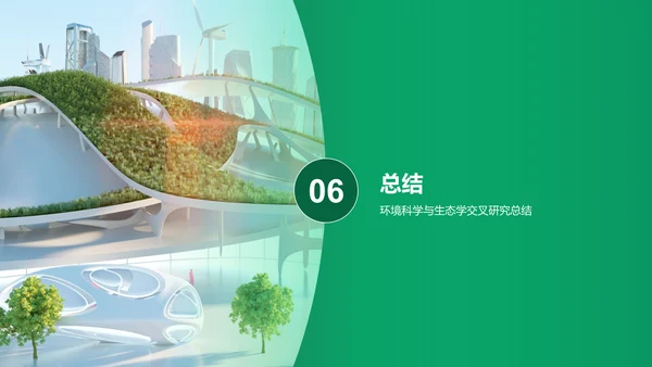 绿色商务现代环境科学与生态学交叉研究毕业答辩PPT模板