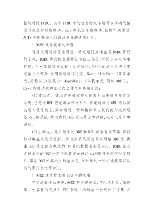谈通讯技术在交通体统中的运用论文.docx