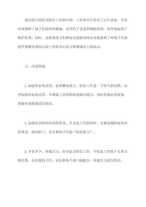 秋期幼儿园灭鼠工作总结