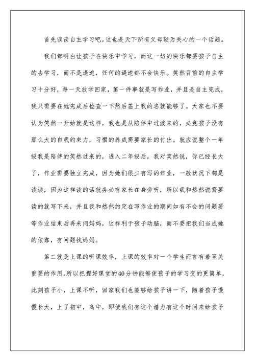 家长会学生发言稿小学