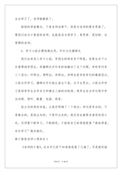 做智慧型教师心得体会.docx