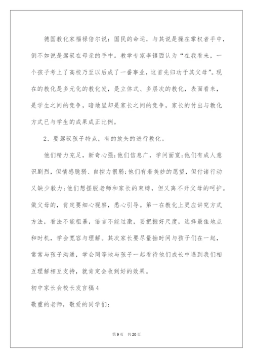 2022初中家长会校长发言稿.docx