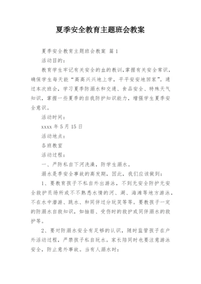 夏季安全教育主题班会教案.docx