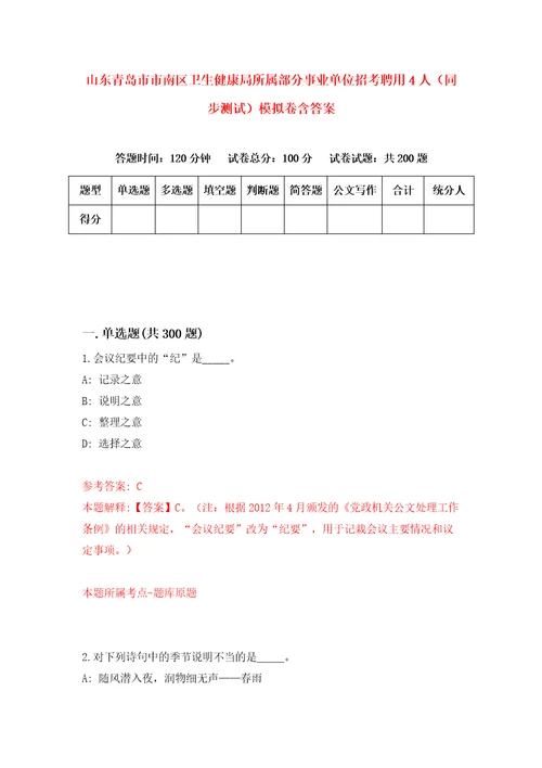 山东青岛市市南区卫生健康局所属部分事业单位招考聘用4人同步测试模拟卷含答案0