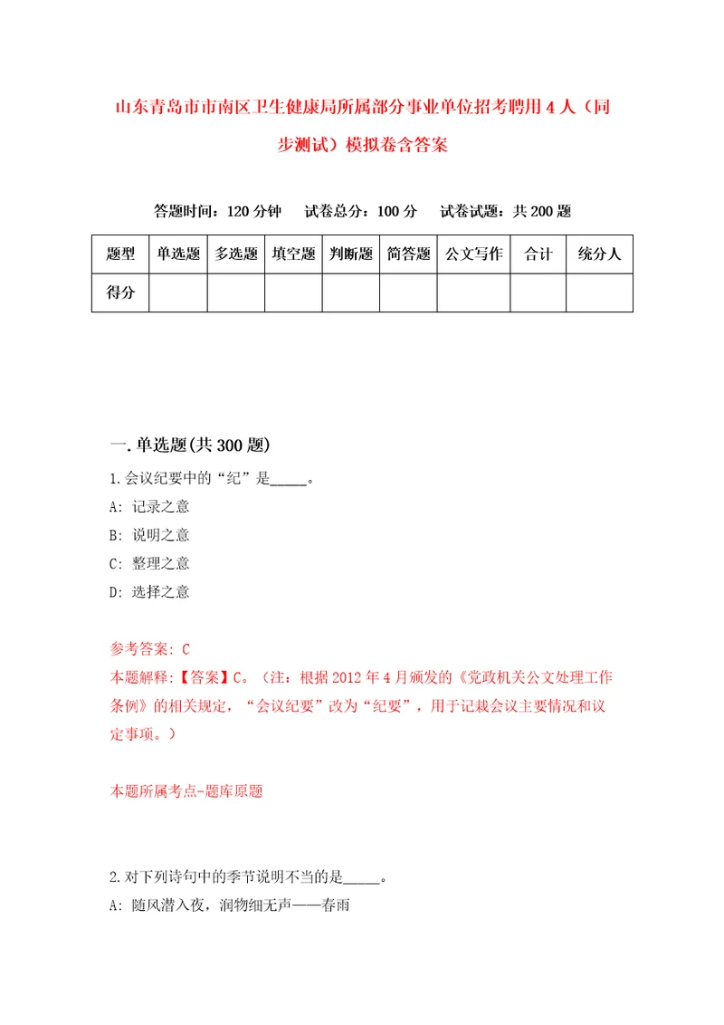 山东青岛市市南区卫生健康局所属部分事业单位招考聘用4人同步测试模拟卷含答案0